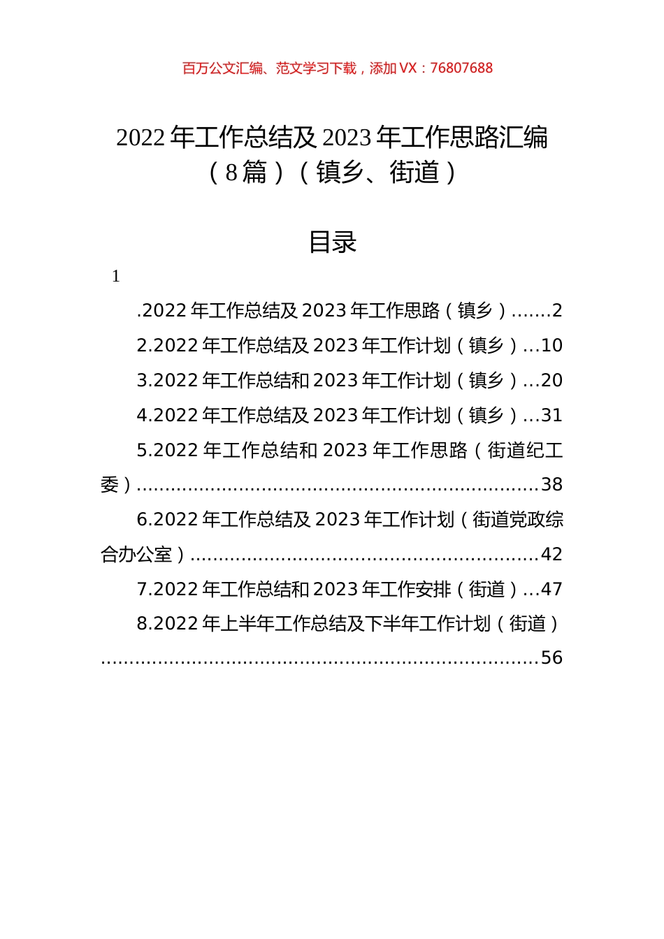 2022年工作总结及2023年工作思路汇编（8篇）（镇乡、街道）.docx_第1页