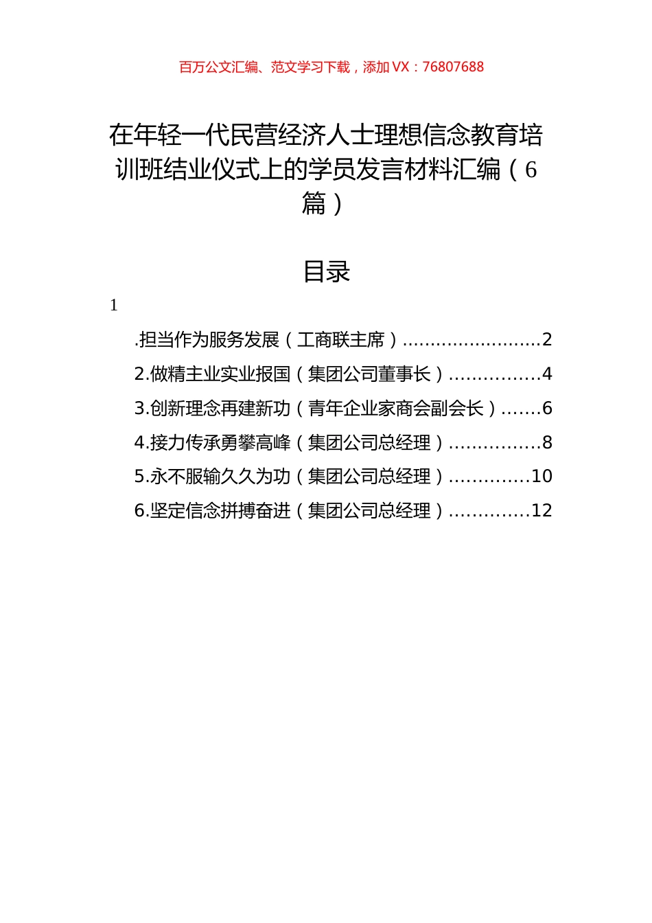 在年轻一代民营经济人士理想信念教育培训班结业仪式上的学员发言材料汇编（6篇）.docx_第1页