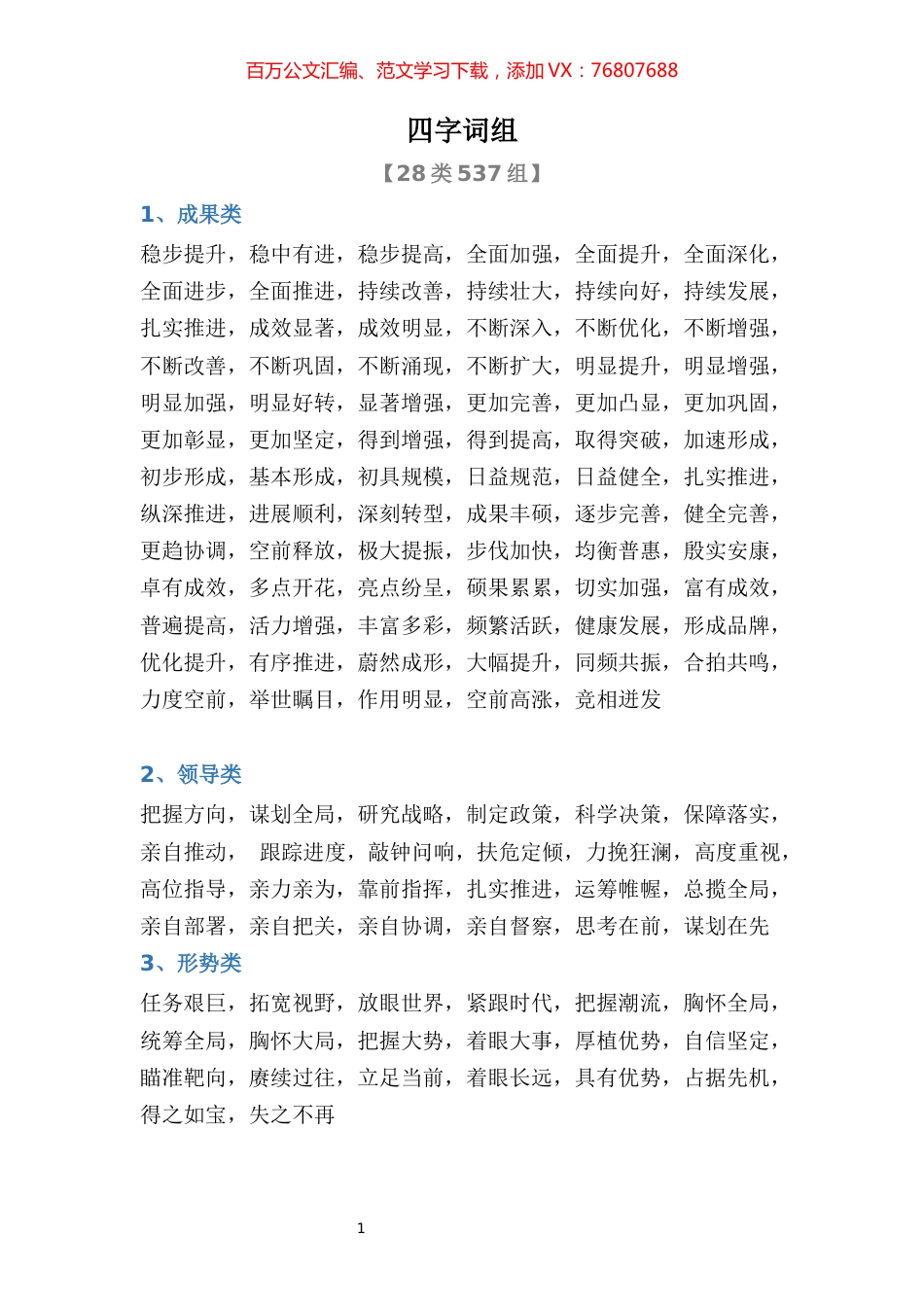 【词组汇编】公文写作高手必备素材：28类537个四字词组.docx_第1页