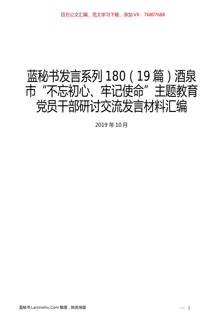 （19篇）酒泉市“不忘初心、牢记使命”主题教育党员干部研讨交流发言材料汇编.docx_第1页