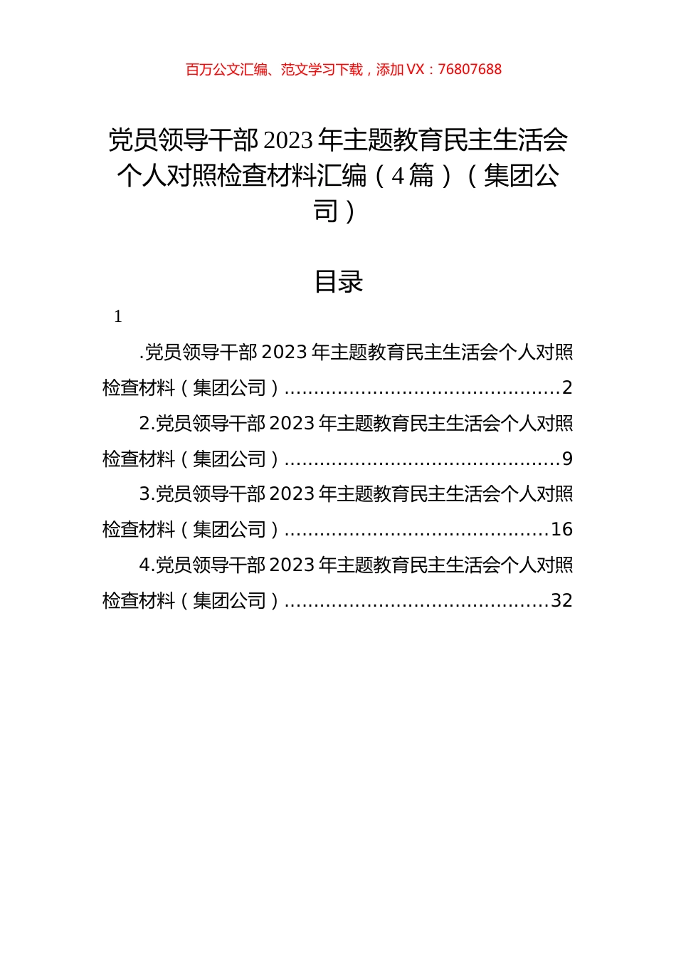 党员领导干部2023年ZTJY民主生活会个人对照检查材料汇编（4篇）（集团公司）.docx_第1页