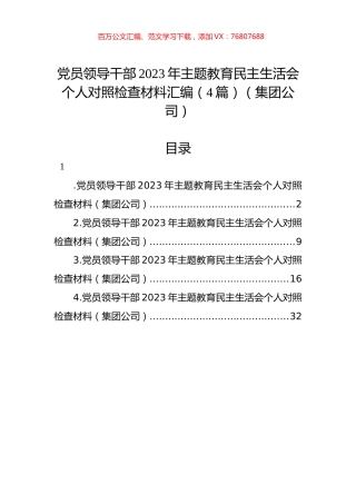党员领导干部2023年ZTJY民主生活会个人对照检查材料汇编（4篇）（集团公司）.docx