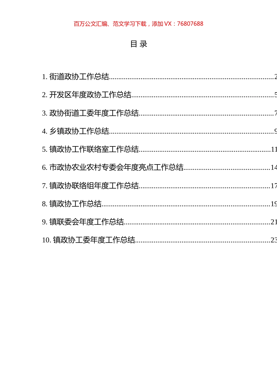 政协工作总结汇编（10篇）.docx_第1页