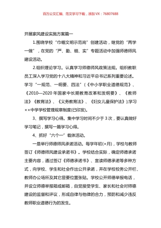 家风建设实施方案汇编（18篇）.docx