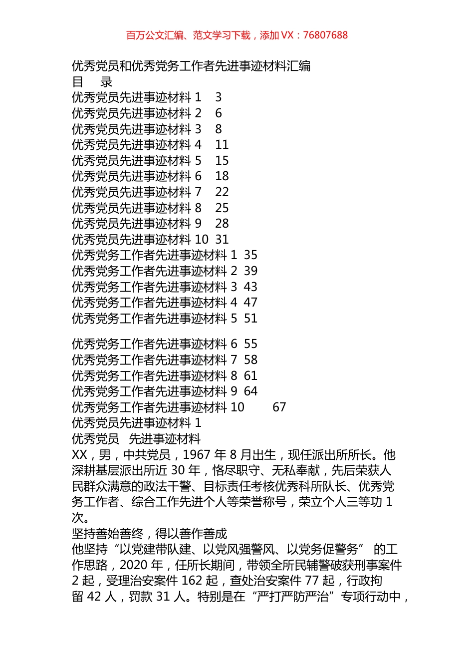 优秀党员和优秀党务工作者先进事迹汇编（20篇）.docx_第1页
