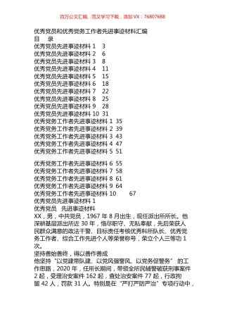 优秀党员和优秀党务工作者先进事迹汇编（20篇）.docx