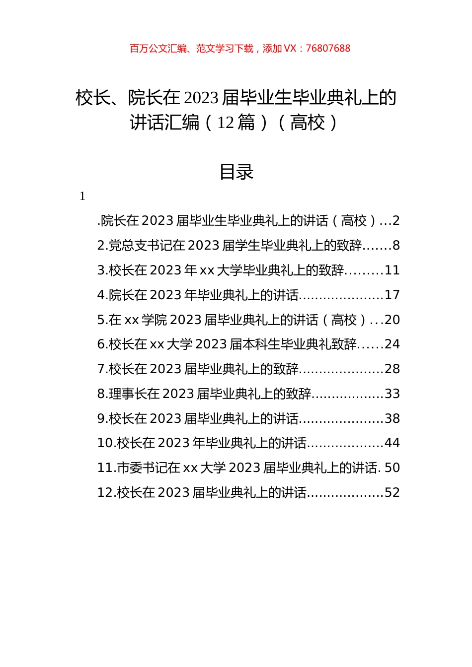 校长、院长在2023届毕业生毕业典礼上的讲话汇编（12篇）（高校）.docx_第1页