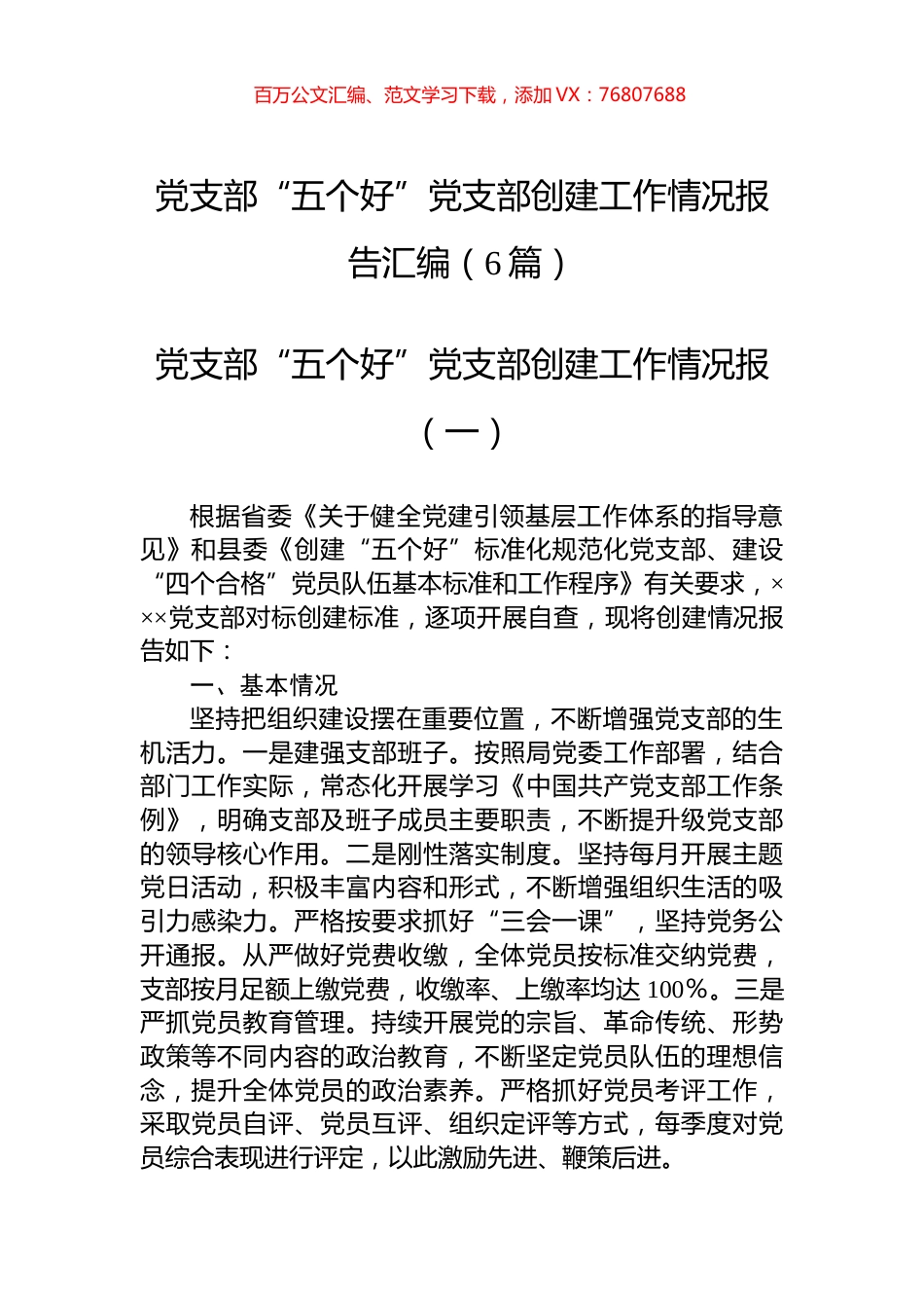 党支部“五个好”党支部创建工作情况报告汇编（6篇）.docx_第1页