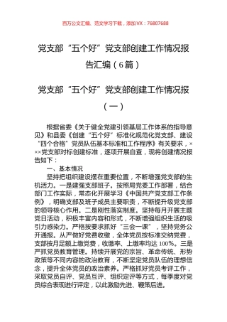 党支部“五个好”党支部创建工作情况报告汇编（6篇）.docx