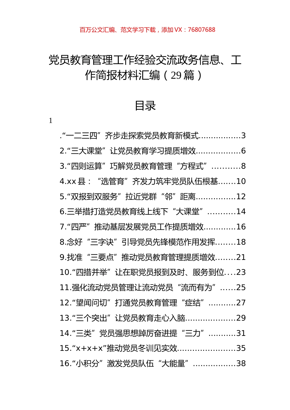 党员教育管理工作经验交流政务信息、工作简报材料汇编（29篇）.docx_第1页