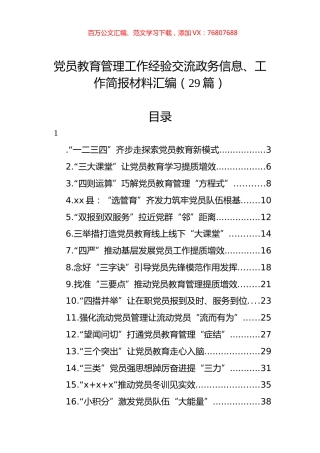 党员教育管理工作经验交流政务信息、工作简报材料汇编（29篇）.docx