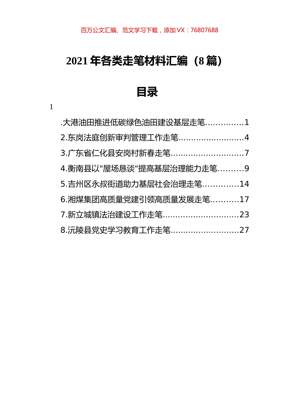 2021年各类走笔材料汇编（8篇）.docx_第1页