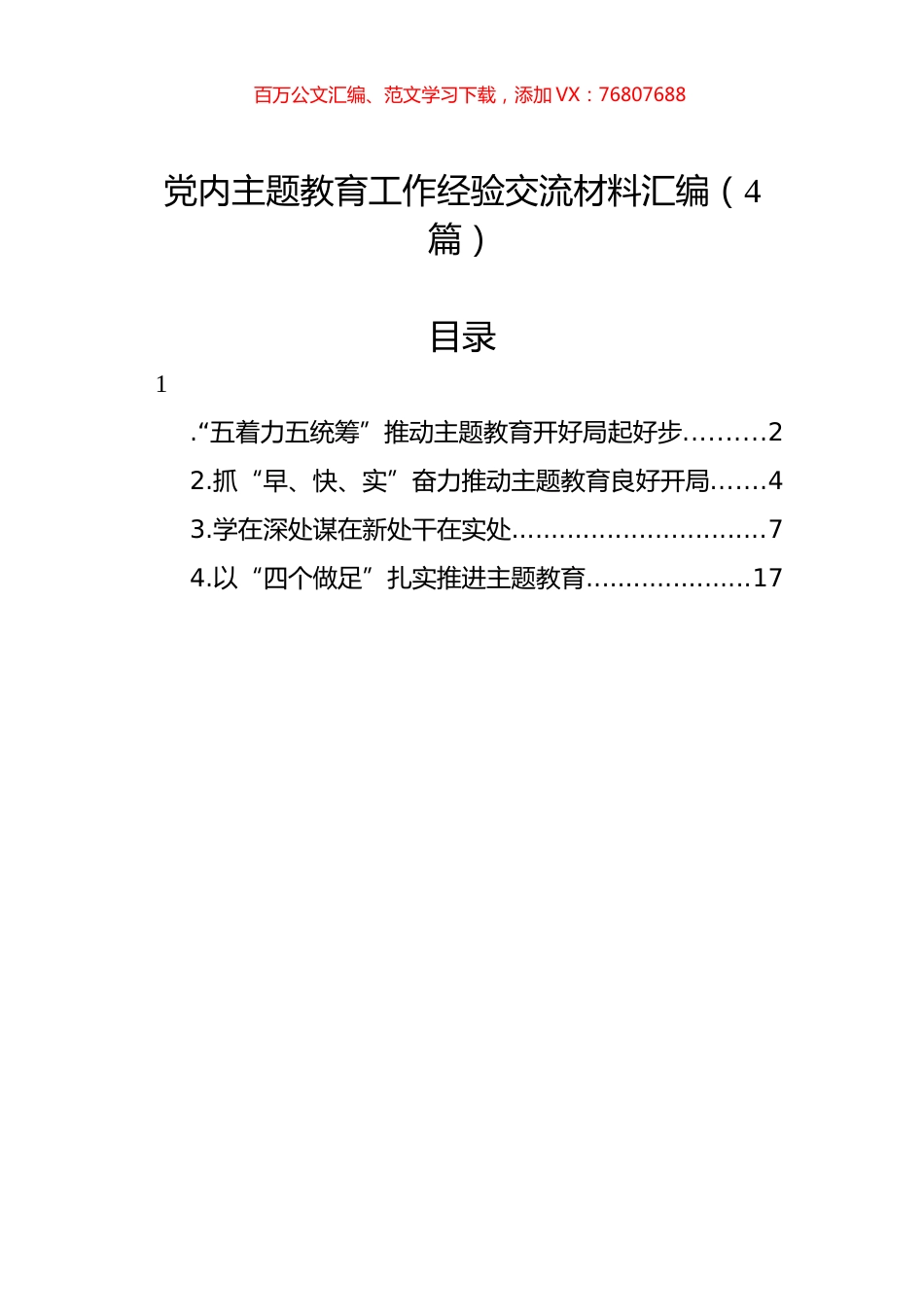党内主题教育工作经验交流材料汇编（4篇）.docx_第1页