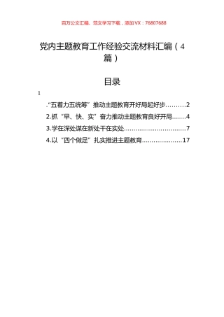 党内主题教育工作经验交流材料汇编（4篇）.docx