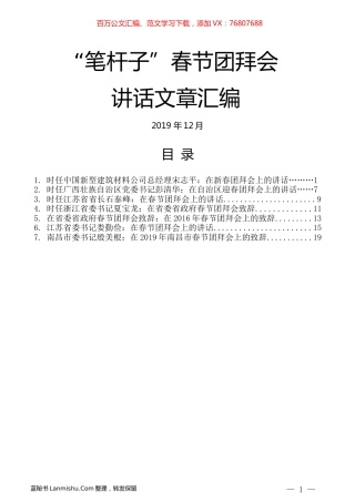 （7篇）“笔杆子”春节团拜会讲话文章汇编.docx