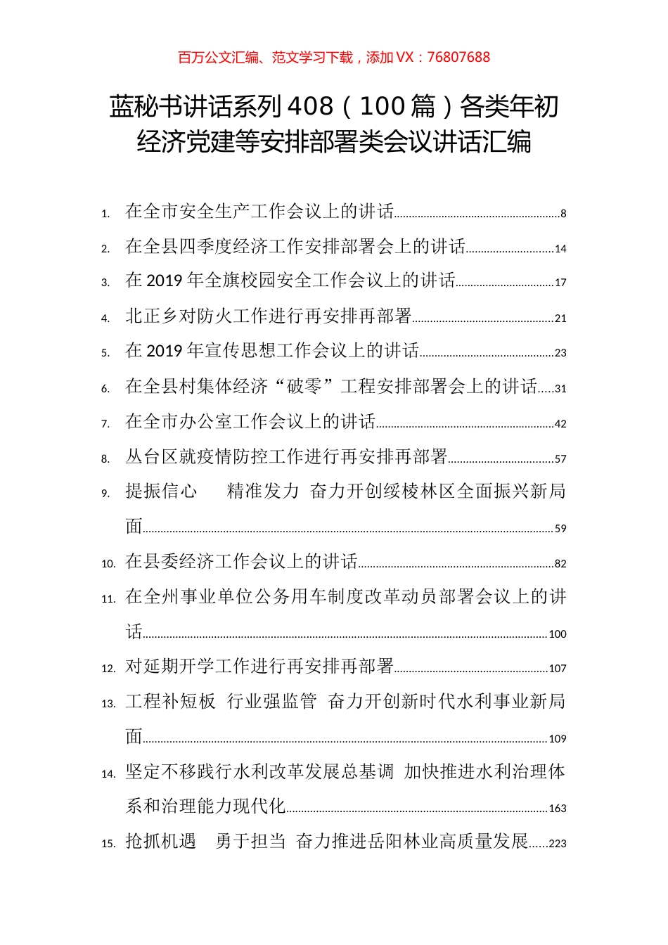 （100篇）各类年初经济党建等安排部署类会议讲话汇编.docx_第1页