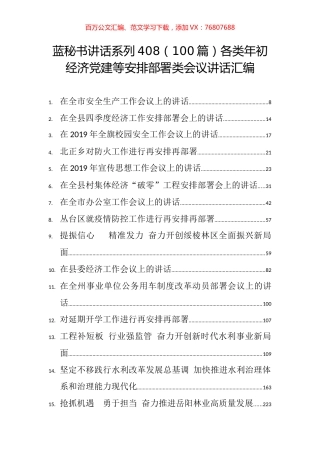 （100篇）各类年初经济党建等安排部署类会议讲话汇编.docx