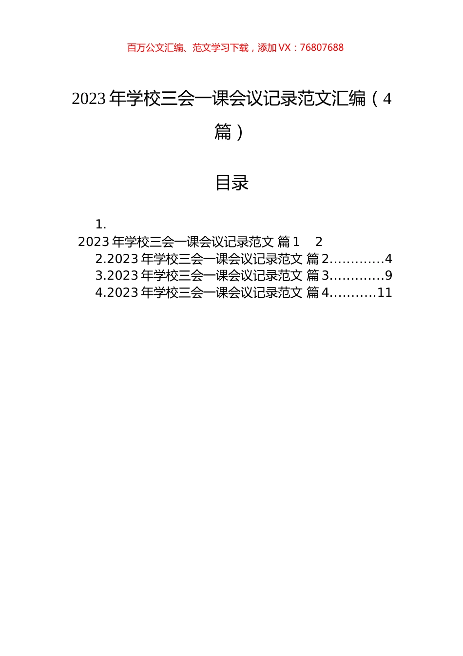 2023年学校三会一课会议记录范文汇编（4篇）.docx_第1页