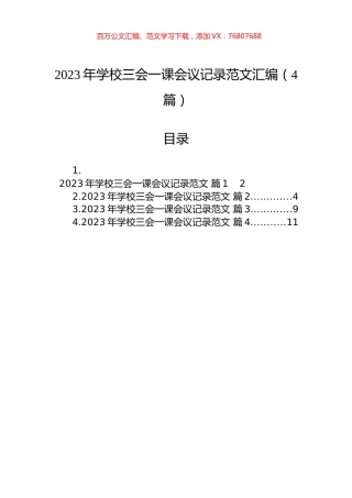 2023年学校三会一课会议记录范文汇编（4篇）.docx