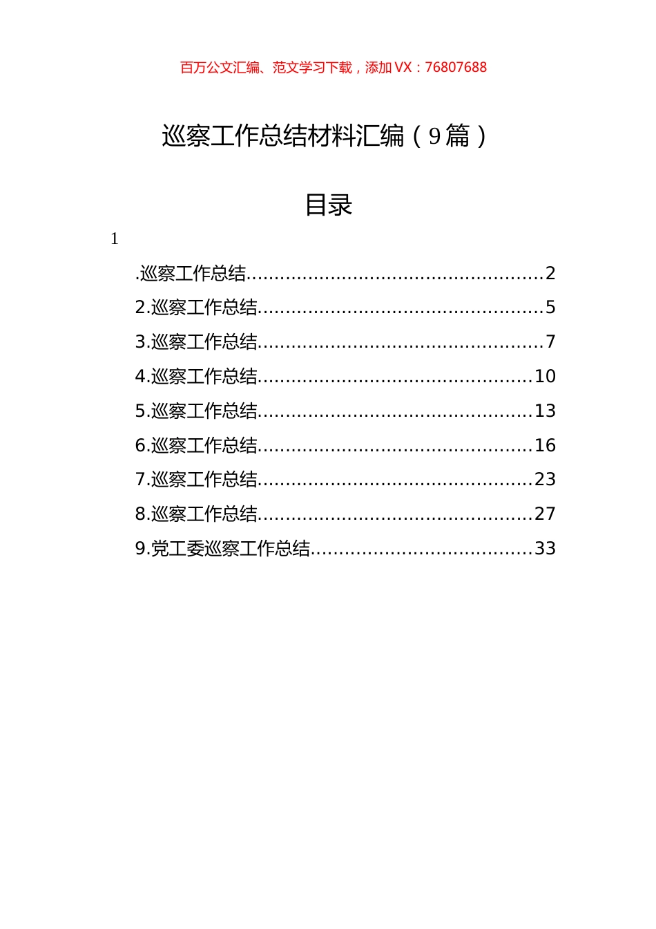 巡察工作总结材料汇编（9篇）.docx_第1页