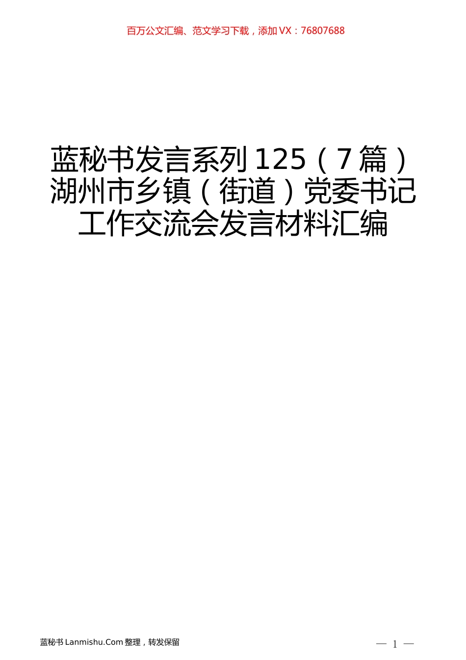 （7篇）湖州市乡镇（街道）党委书记工作交流会发言材料汇编.docx_第1页