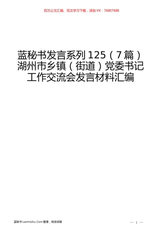 （7篇）湖州市乡镇（街道）党委书记工作交流会发言材料汇编.docx