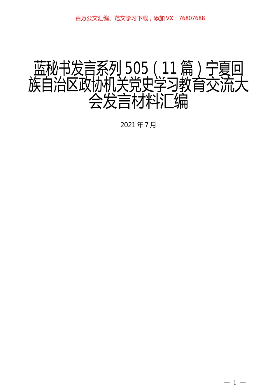 （11篇）宁夏回族自治区政协机关党史学习教育交流大会发言材料汇编.docx_第1页