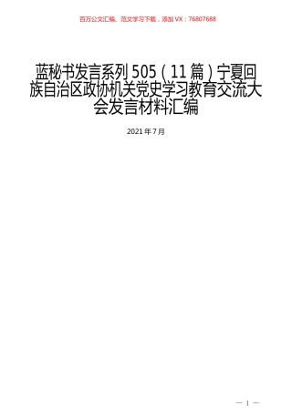 （11篇）宁夏回族自治区政协机关党史学习教育交流大会发言材料汇编.docx