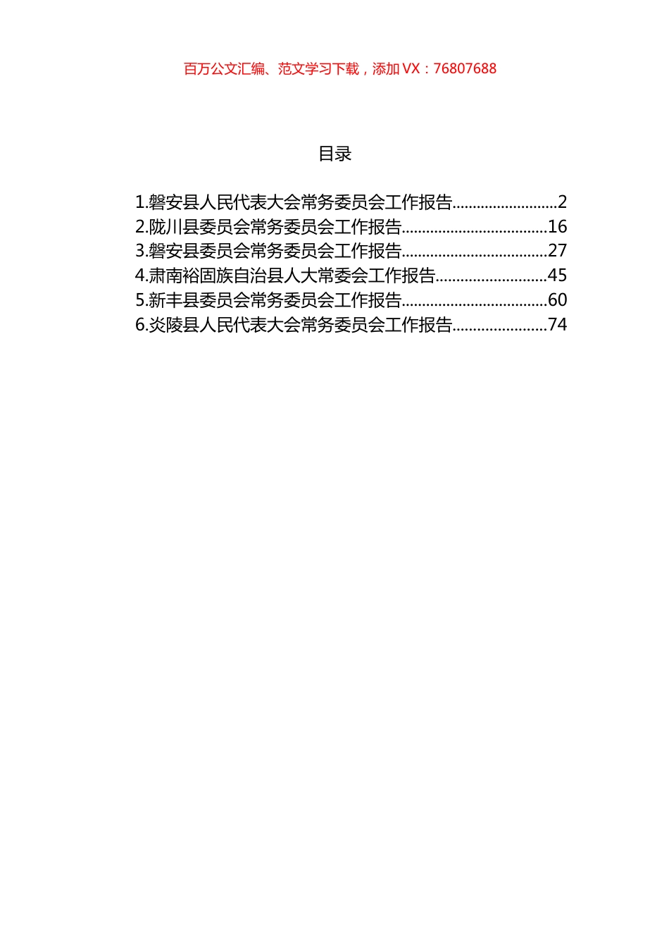 县2023年常务委员会工作报告汇编.docx_第1页