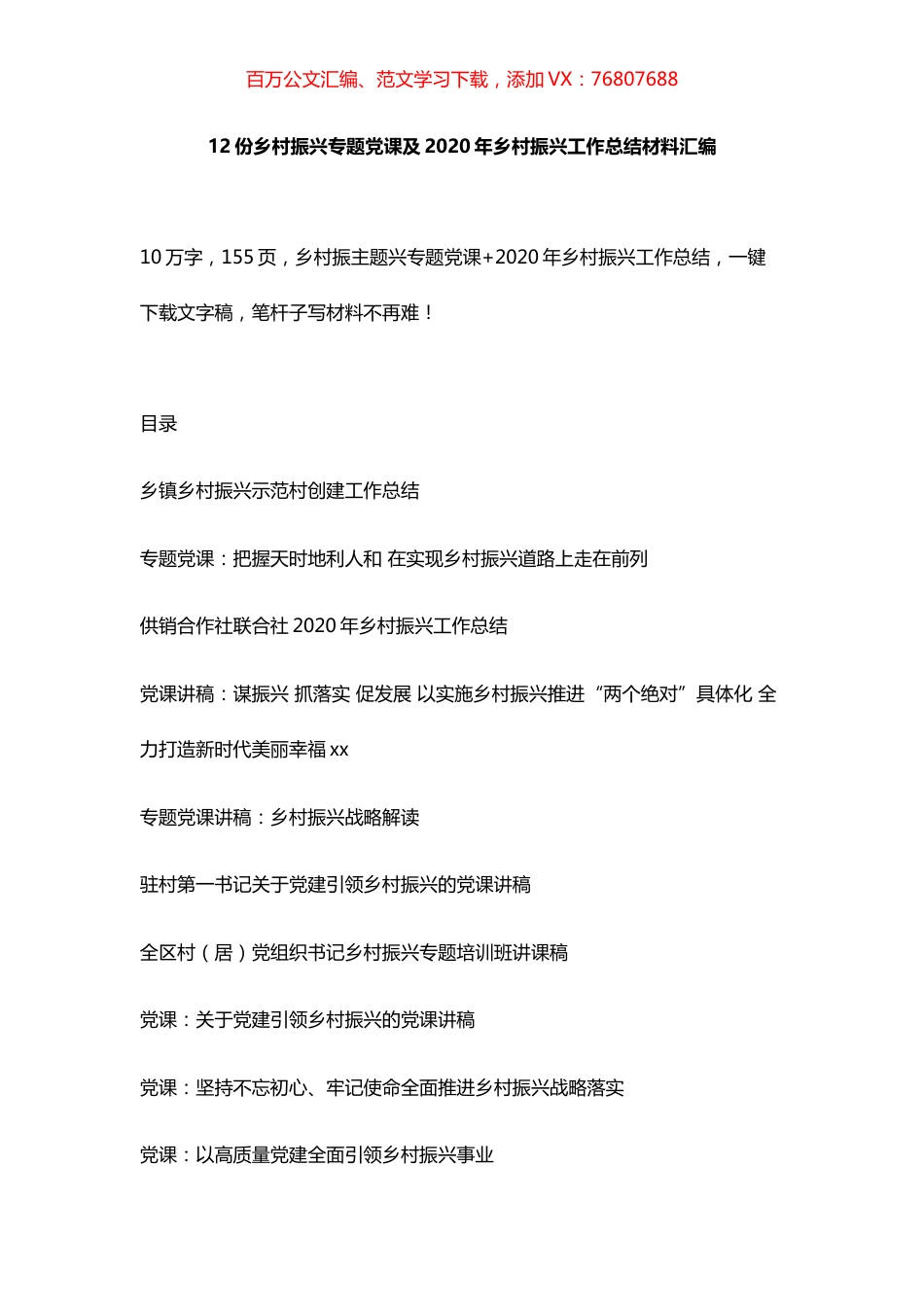 12份乡村振兴专题党课及2020年乡村振兴工作总结材料汇编.docx_第1页