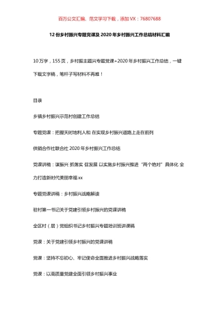12份乡村振兴专题党课及2020年乡村振兴工作总结材料汇编.docx