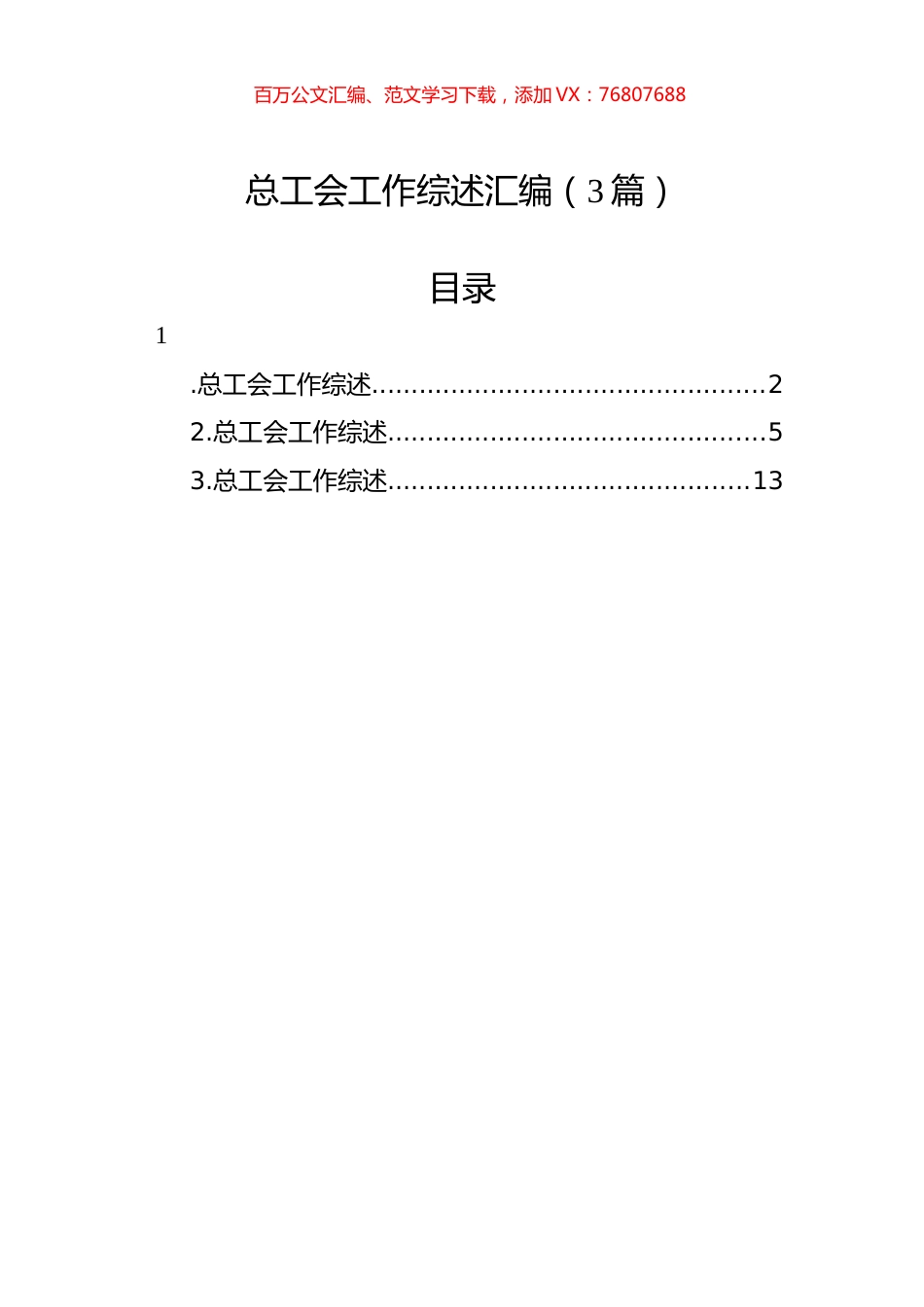 总工会工作综述汇编（3篇）.docx_第1页