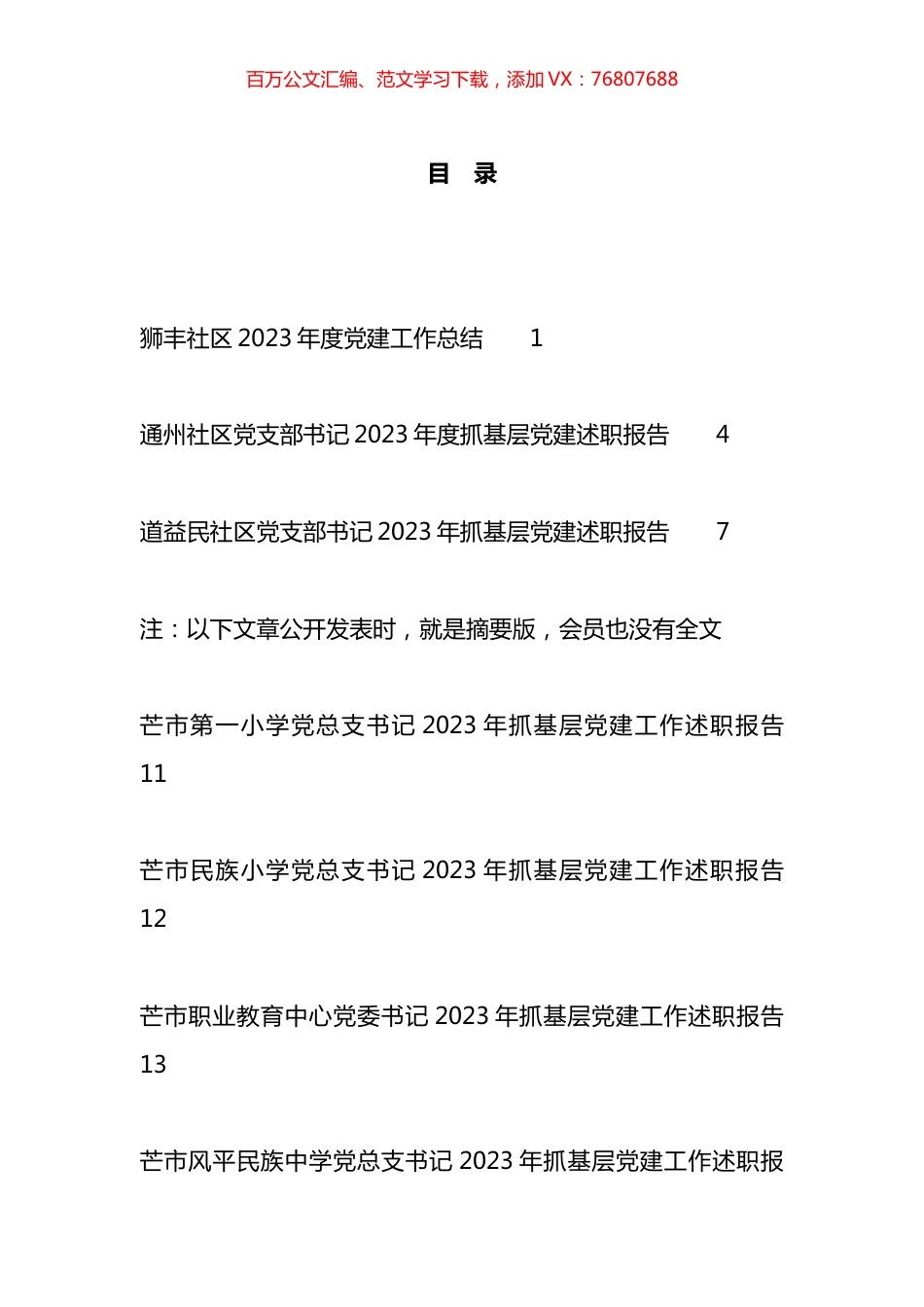 2023年抓基层X建工作述职报告、X建工作总结、支部工作总结汇编（13篇）.docx_第1页