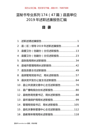 （47篇）县直单位2019年述职述廉报告汇编.docx