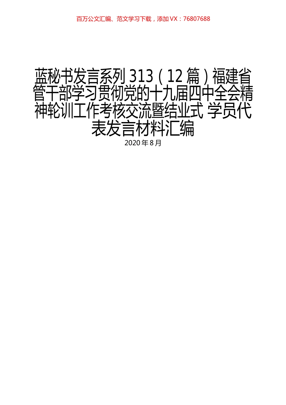 （12篇）福建省管干部学习贯彻十九届四中全会学员代表发言材料汇编.docx_第1页