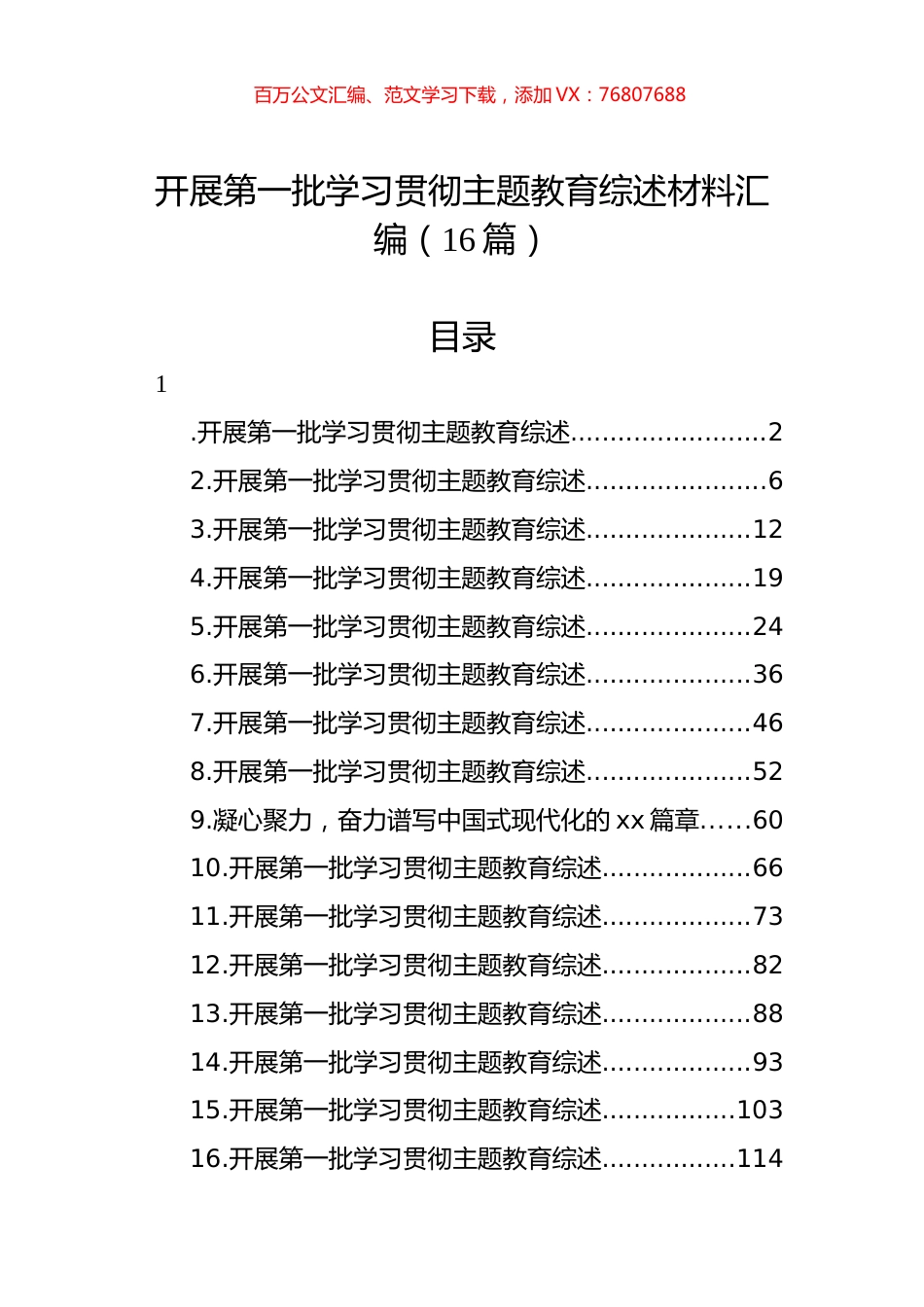 开展第一批学习贯彻主题教育综述材料汇编（16篇）.docx_第1页