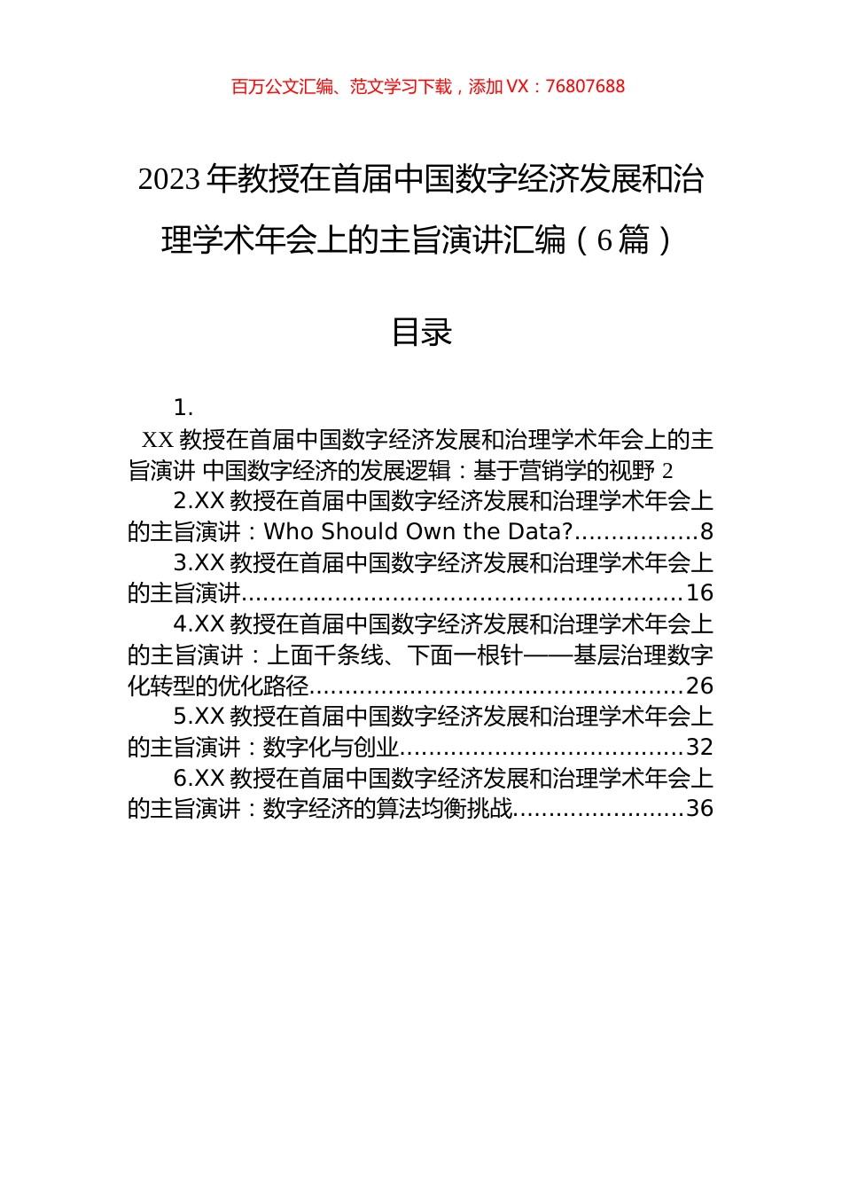 2023年教授在首届中国数字经济发展和治理学术年会上的主旨演讲汇编（6篇）.docx_第1页