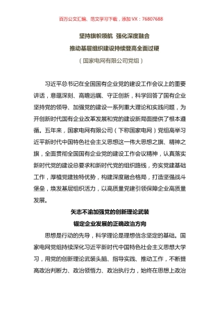 国企党建会五周年对外总结汇编 (2).docx