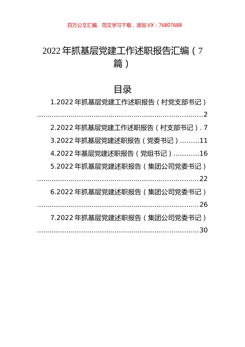 2022年抓基层党建工作述职报告汇编（7篇）.docx_第1页