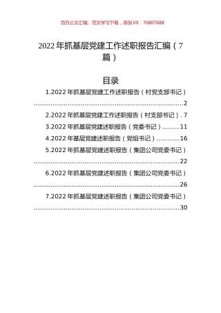 2022年抓基层党建工作述职报告汇编（7篇）.docx