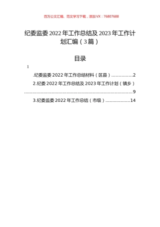 纪委监委2022年工作总结及2023年工作计划汇编（3篇）.docx