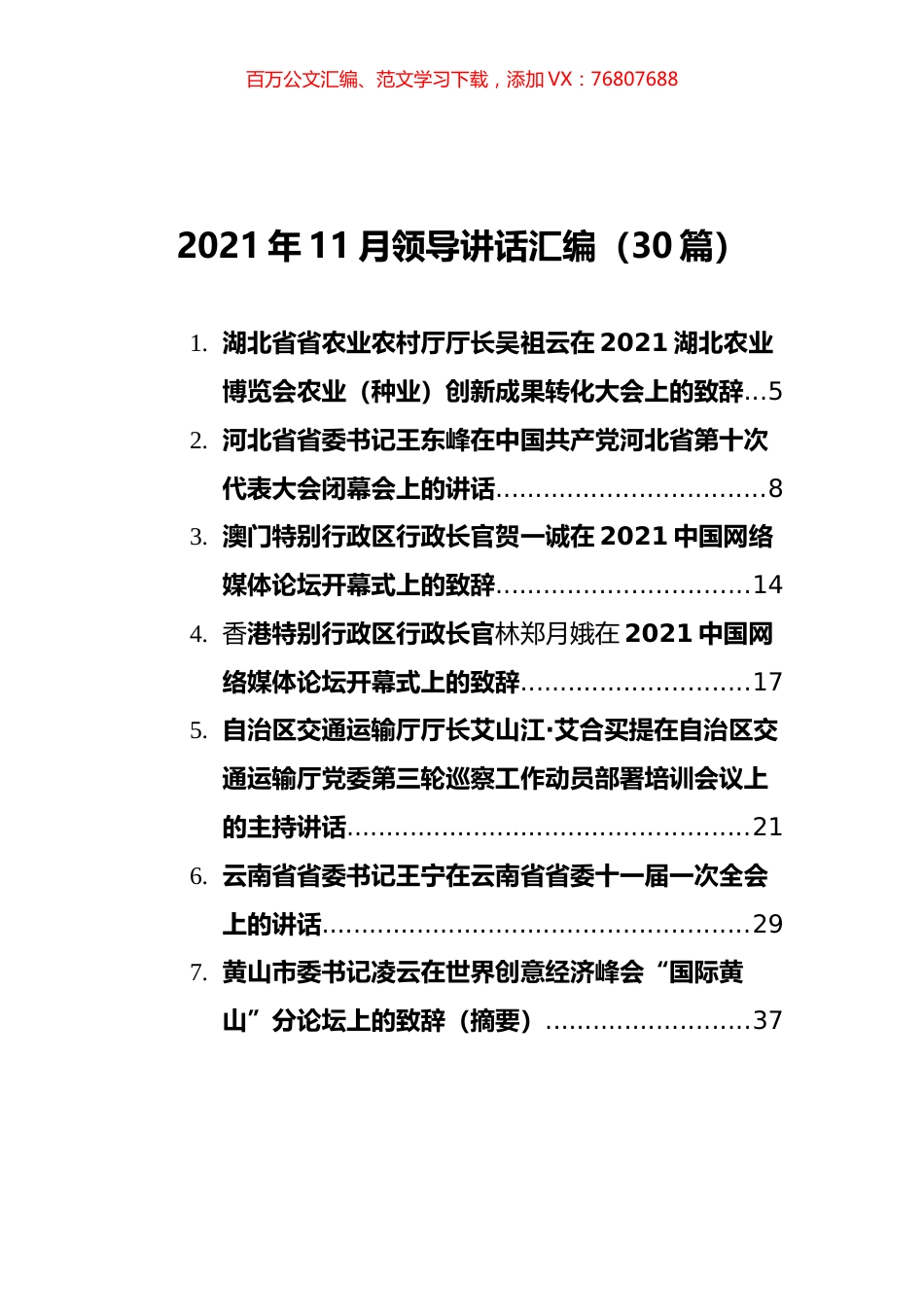2021年11月领导讲话汇编（30篇）.docx_第1页