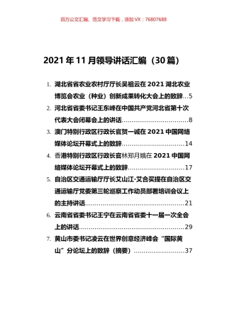 2021年11月领导讲话汇编（30篇）.docx
