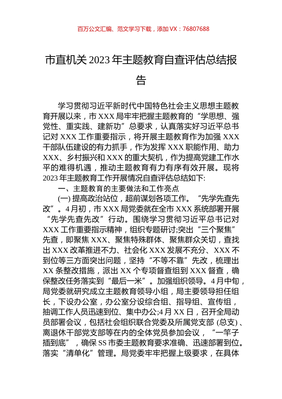 市直机关2023年主题教育自查评估总结报告.docx_第1页