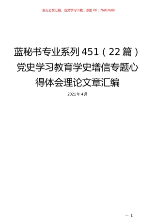 （22篇）党史学习教育学史增信专题心得体会理论文章汇编.docx