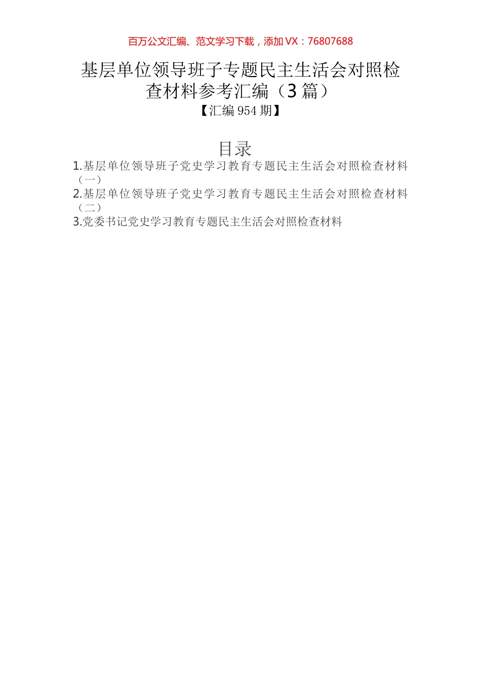 基层单位领导班子专题民主生活会对照检查材料参考汇编（3篇）.docx_第1页