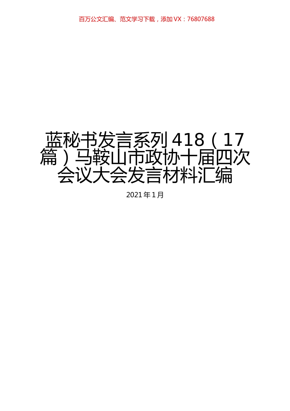 （17篇）马鞍山市政协十届四次会议大会发言材料汇编.docx_第1页
