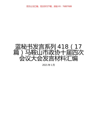 （17篇）马鞍山市政协十届四次会议大会发言材料汇编.docx