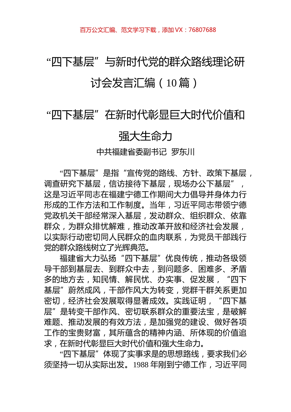 “四下基层”与新时代党的群众路线理论研讨会发言汇编（10篇） (2).docx_第1页
