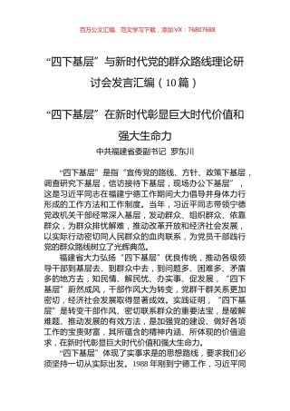 “四下基层”与新时代党的群众路线理论研讨会发言汇编（10篇） (2).docx